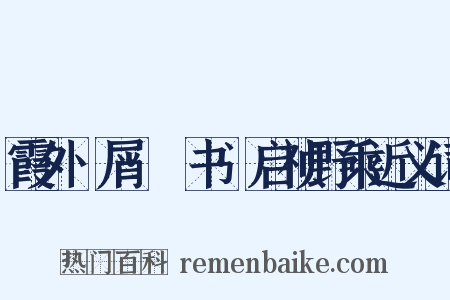 霞外攟屑·斠书·启祯野乘近义词是什么意思的图片